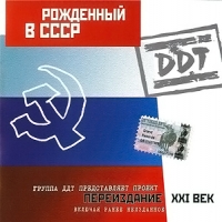 ДДТ  - DDT. Рожденный в СССР (Переиздание XXI век)