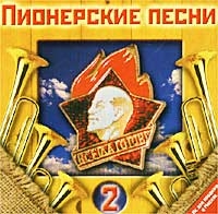 Pionerskie pesni - 2 - Bolshoy detskiy hor Vsesoyuznogo radio i televideniya  