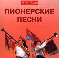 Bolshoy detskiy hor Vsesoyuznogo radio i televideniya  - Pionerskie pesni