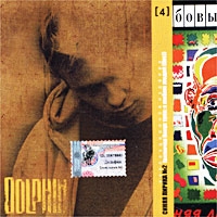 Delfin / Dolphin  - Kollekcionnoe izdanie  Disk 4  Sinyaya lirika № 2