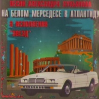 Алла Пугачева - Various Artists. На белом мерседесе в Атлантиду. Песни Александра Лукьянова в исполнении звезд