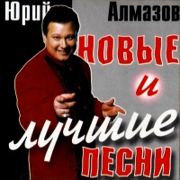 Yuriy Almazov - YUrij Almazov. Novye i luchshie pesni