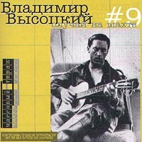 Владимир Высоцкий - Владимир Высоцкий. № 9. Случай на шахте