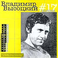 Vladimir Vysotsky - Vladimir Vysotskij. Nr 17. Pogonya