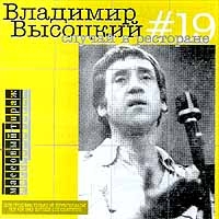 Владимир Высоцкий - Владимир Высоцкий. №19. Случай в ресторане