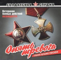 Vyacheslav Konstantinov - Various Artists. Soldatskaya studiya. Opyat trevoga