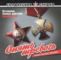 Вячеслав Константинов - Various Artists. Солдатская студия. Опять тревога