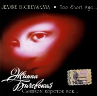Jeanne Bichevskaya. Too Short Age... (Zhanna Bichevskaya. Slishkom korotok vek...) - Zhanna Bichevskaya 