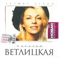 Наталья Ветлицкая - Наталья Ветлицкая. Лучшие песни. Новая коллекция