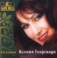 Kseniya Georgiadi - Kseniya Georgiadi. Da, ya zhiva