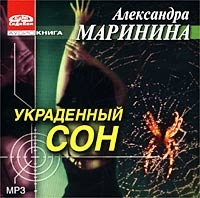 Александра Маринина - Украденный Сон  (аудиокнига Mp3)