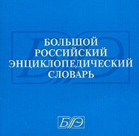 Das große Russische Enzyklopädische Wörterbuch (Bolshoy Rossiyskiy Enciklopedicheskiy Slovar)