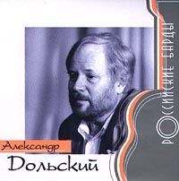 Александр Дольский - Александр Дольский. Российские Барды