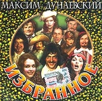 Максим Дунаевский - Максим Дунаевский. Избранное