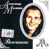 Александр Малинин - Венчание  Любимая Коллекция