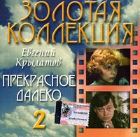 Evgenij Krylatov. Prekrasnoe daleko. CD 2 - Evgeniy Krylatov 