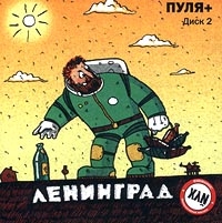  CD Диски Ленинград. Пуля+  Диск 2 - Ленинград 