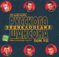 Aleksandr Dyumin - Various Artists. Entsiklopediya Russkogo Shansona. Tom VII. Novoe Pokolenie. Vol. 2. mp3 Collection