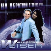 Alex & Shanna Weiser - Alex & Shanna Weiser. Na obratnoj storone luny