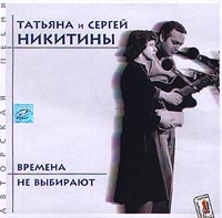 Сергей Никитин - Татьяна и Сергей Никитины. Времена не выбирают