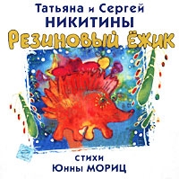 Tatyana i y  Rezinovyj ezhik  Pesni na stihi Yunny Moric - Sergey Nikitin, Tatyana Nikitina 