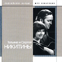 Sergey Nikitin - Tatyana I Sergey Nikitiny Rossiyskie Bardy  MR3 Kollekciya