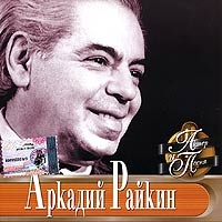 Аркадий Райкин - Аркадий Райкин. Актер и песня