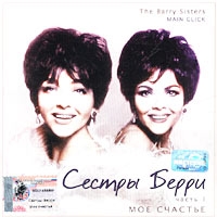 Sestry Berri. Chast 1. Moe schaste (Main Glick) - The Barry Sisters  