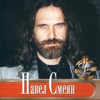 Павел Смеян - Павел Смеян. Актер и песня