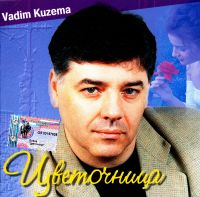 Vadim Kuzema. Tsvetochnitsa - Vadim Kuzema 