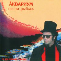 Аквариум  - Аквариум. Песни рыбака