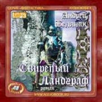 Andrej Belyanin - Svirepyy Landgraf (audiobuch mp3)