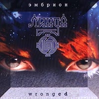 Линда  - Линда. Эмбрион. Wrong CD