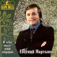 Evgenij Martynov - Evgenij Martynov  Ya tebe ves mir podaryu