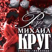 Михаил Круг - Михаил Круг. Роза