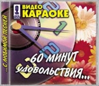 Wideo Karaoke: 60 minut udowolstwija - Aleksandr Marshal, Zhuki , Bravo , Oleg Gazmanov, Smyslovye gallyucinacii , Alla Pugatschowa, Irina Allegrowa 