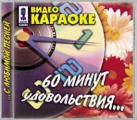 Александр Маршал - Видео Караоке: 60 минут удовольствия