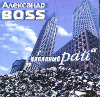 Александр Босс - Александр Boss. Западный рай