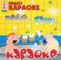 Wideo karaoke: Piwo, banja, karaoke - Mihail Krug, Michail Schufutinski, Diskoteka Avariya , Yuriy Loza, Zhuki , Leningrad , VIA 