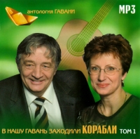 Эдуард Успенский - Various Artists. В нашу гавань заходили корабли. Антология Гавани. Том 1. mp3 Коллекция