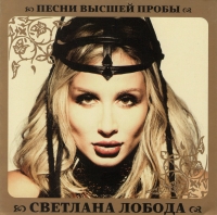 Svetlana Loboda - Swetlana Loboda. Pesni wysschej proby