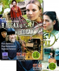 Aleksandr Holmskii - W lesach i na gorach. Serii 1-24. (2 DVD)