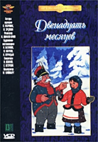 Ivan Ivanov-Vano - Dvenadcat mesyacev