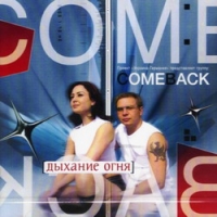 come back  - Come Back. Дыхание огня