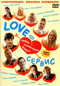 Love-Service (Love-serwis) - Mihail Kokshenov, Aleksey Buldakov, Natalya Selezneva, Vladimir Vishnevskij, Yuriy Chernov, Natalya Horohorina 
