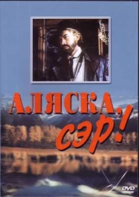 Владимир Машков - Аляска, Сэр!