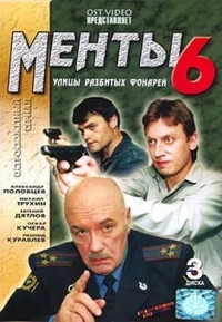 Игорь Москвитин - Менты 6: Улицы разбитых фонарей (3 DVD)