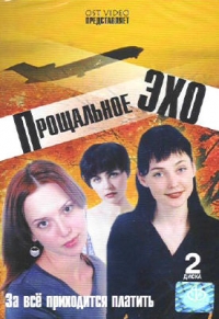 Chernickiy Igor - Proschalnoe eho (2 DVD)