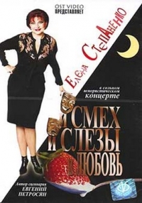  DVD I smeh, i slezy, i lyubov - Elena Stepanenko