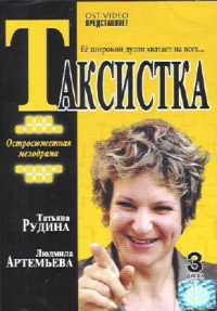 Ольга Музалева - Таксистка (3 DVD)